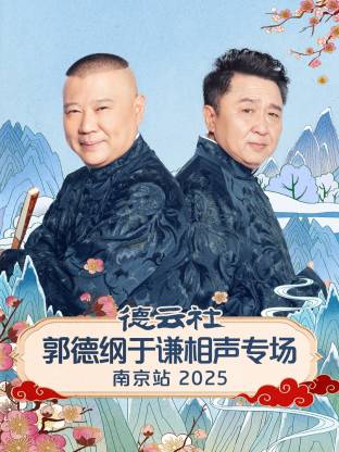 德云社郭德纲于谦相声专场南京站 2025封面图
