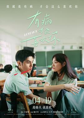 有病才会喜欢你 有病才會喜歡你封面图