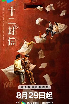 十二封信封面图
