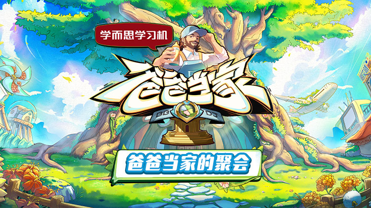 爸爸当家的聚会封面图