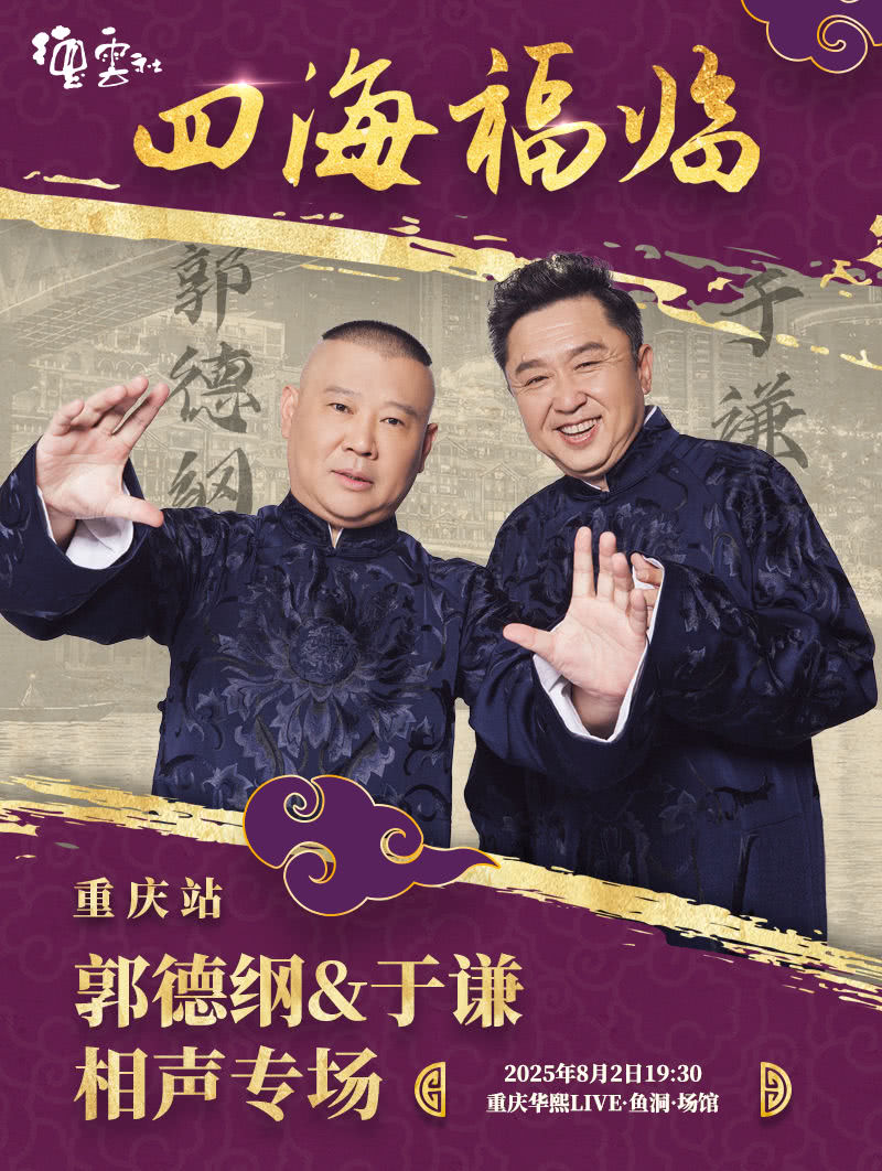 德云社郭德纲于谦相声专场重庆站 2025封面图