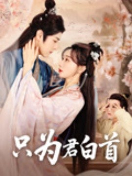 只为君白首封面图