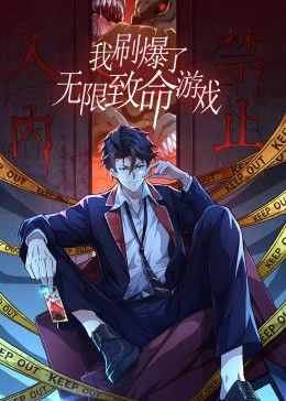 我刷爆了无限致命游戏封面图