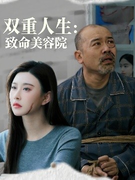 双重人生：致命美容院封面图