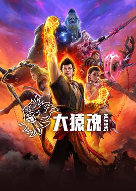大猿魂封面图