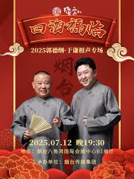 德云社郭德纲于谦相声专场烟台站 2025封面图
