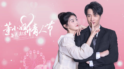 董小姐每天都过情人节封面图