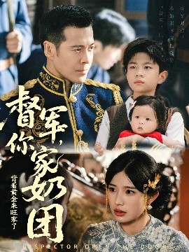 督军，你家奶团背着黄金来旺家了封面图