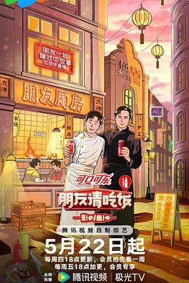朋友请吃饭第三季封面图