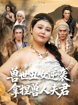 兽世丑女逆袭，拿捏兽人夫君封面图