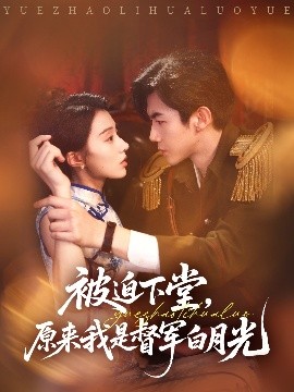 被迫下堂，原来我是督军白月光封面图