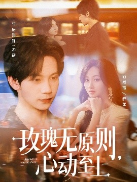 玫瑰无原则，心动至上封面图