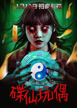 碟仙玩偶封面图