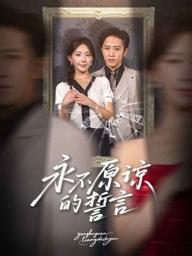 永不原谅的誓言封面图