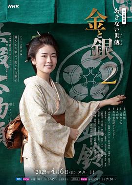 小本经营 金与银第二季封面图