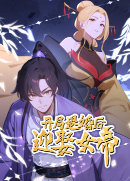 开局退婚后迎娶女帝封面图