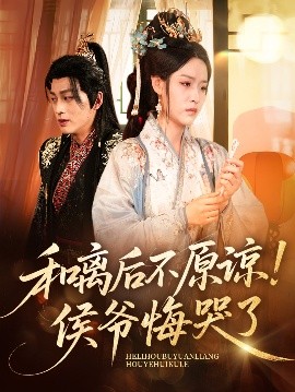和离后不原谅！侯爷悔哭了封面图