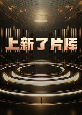 上新了片库封面图