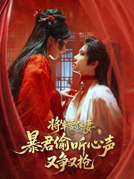 将军要休妻，暴君偷听心声又争又抢封面图