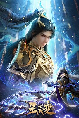 星辰变第六季封面图