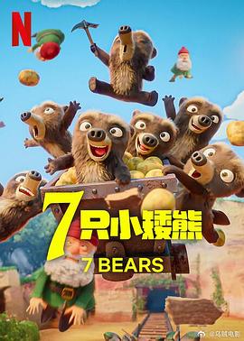 7 只小矮熊封面图