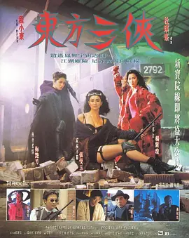 东方三侠封面图