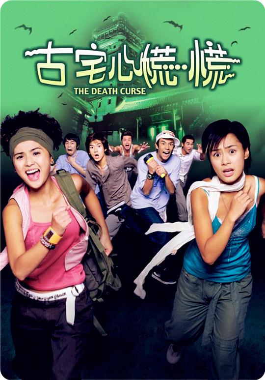 古宅心慌慌封面图