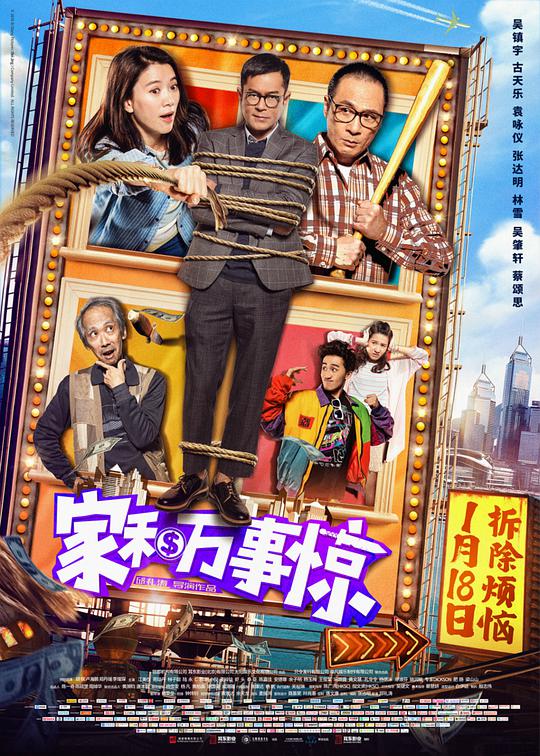 家和万事惊封面图