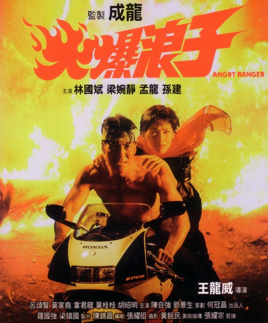 火爆浪子封面图