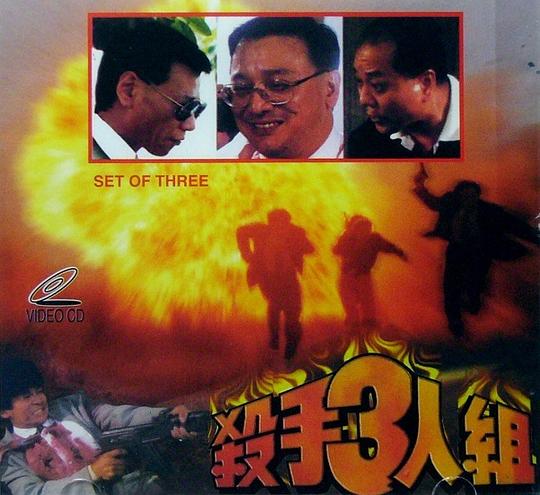 杀手三人组封面图