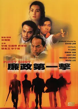 廉政第一击封面图