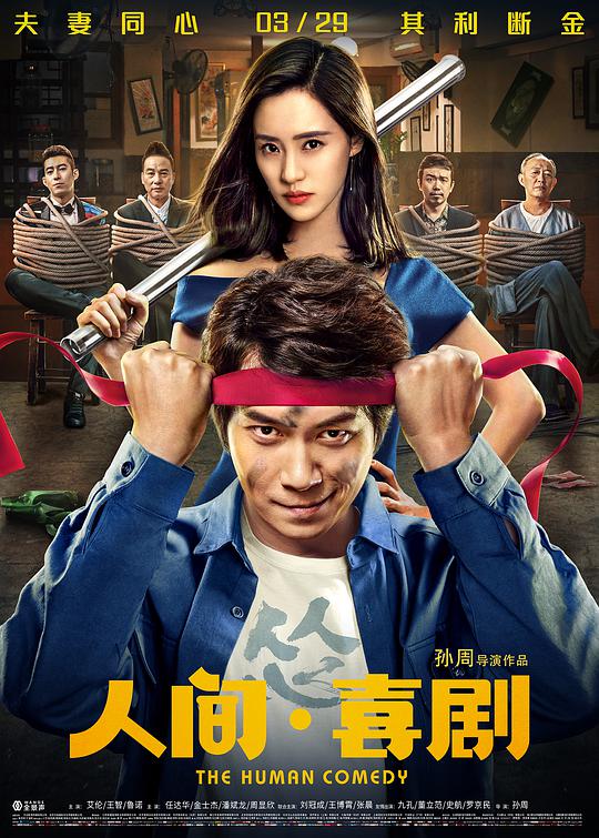 人间·喜剧封面图