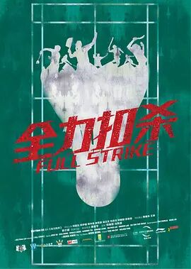 全力扣杀封面图