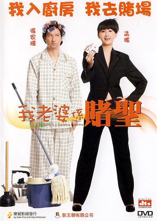 我的老婆是赌圣封面图