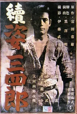 姿三四郎续集封面图