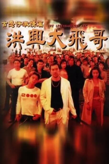 古惑仔激情篇之洪兴大飞哥封面图