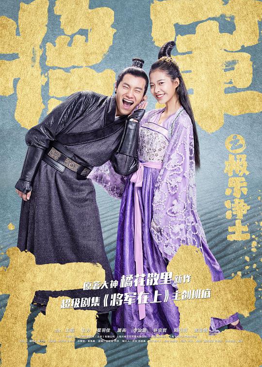 将军在上之极乐净土封面图