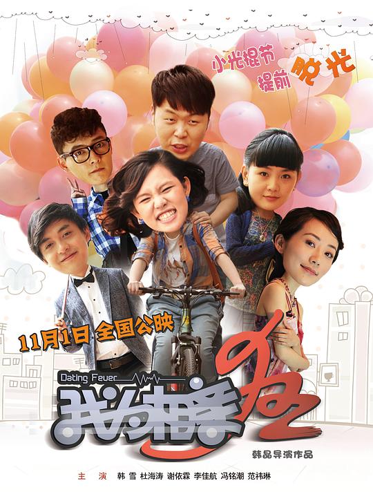 我为相亲狂封面图