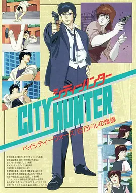 城市猎人剧场版：百万美元阴谋封面图