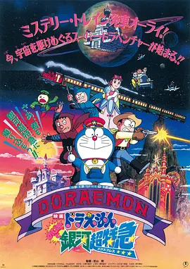 哆啦A梦：大雄与银河超特急封面图