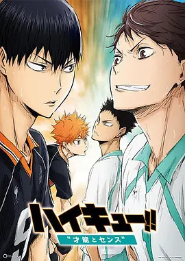 排球少年剧场版：才能与感觉封面图