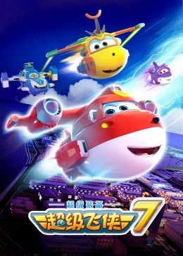 超级飞侠第七季封面图