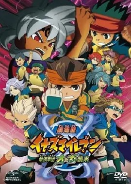 闪电十一人 剧场版 最强军团奥加袭来封面图