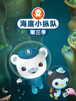 海底小纵队第三季封面图