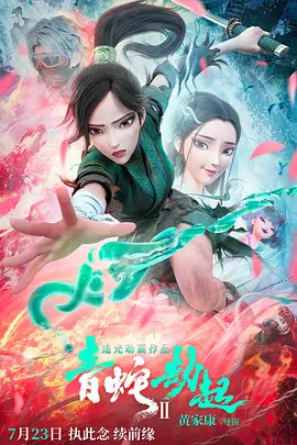 白蛇2：青蛇劫起封面图