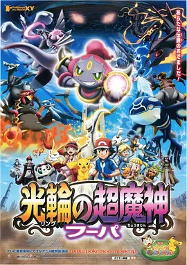 精灵宝可梦：光轮的超魔神 胡巴封面图