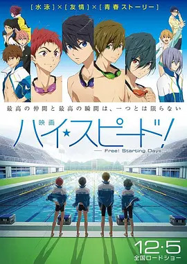 男子游泳部剧场版：起始之日 映画封面图