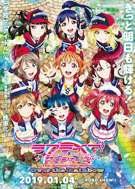 LoveLive! Sunshine!! 学园偶像电影 彩虹彼端封面图