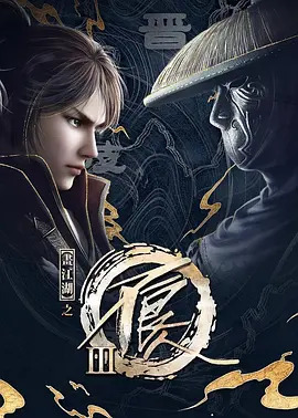 画江湖之不良人第三季封面图