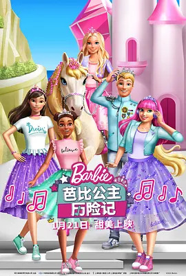 芭比公主历险记 中文配音封面图